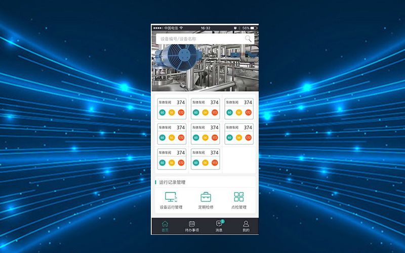 設(shè)備巡檢系統(tǒng)